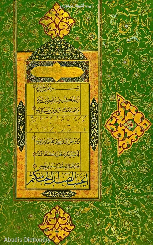 ابن قتیبه دینوری